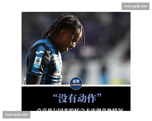 卢克曼神秘离队！国米加码求购，亚特兰大陷入被动困局